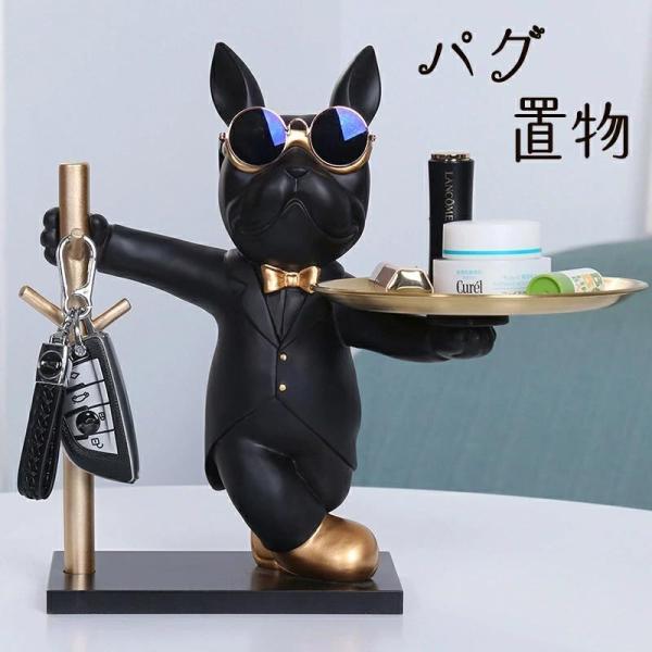 お部屋にオシャレなインテリア 個性的なアート 置物 犬 パグ いぬ 退職祝い 定年 お正月飾り 玄関 2025 かわいい 可愛い おしゃれ かっこいい 結婚 出産 誕生日