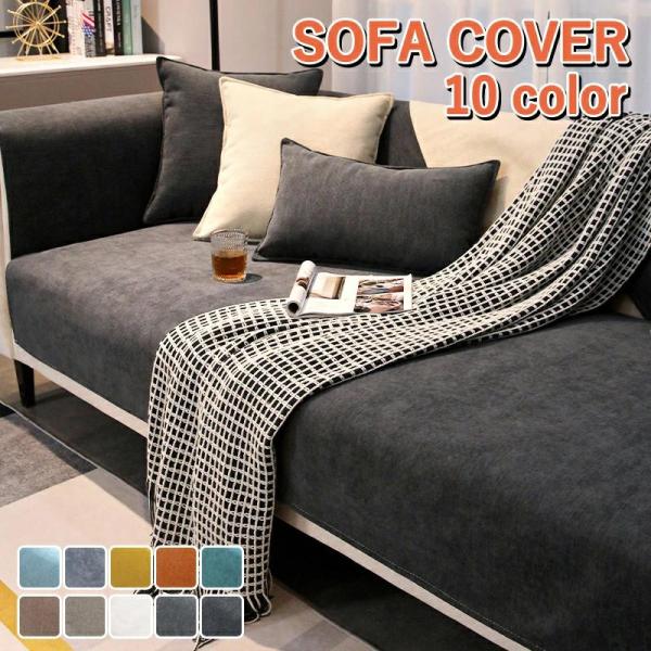 ソファーカバー かけるだけ 保護カバー あったか 春 夏 秋 冬 セパレート 大判 おしゃれ 1人掛け 2人掛け 3人掛け 肘掛け 肘なし 猫対策 洗える L字カウチ対応