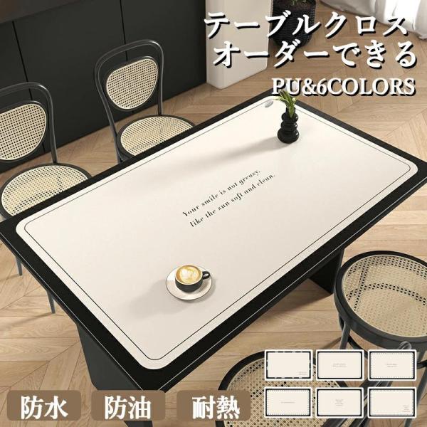 厚2mm テーブルクロス 撥水 おしゃれ PU生地  北欧 テーブルマット 滑り止め 食卓デスクマット ダイニングテーブルマット 撥油 耐熱 汚れ防止 食卓カバー 高級感