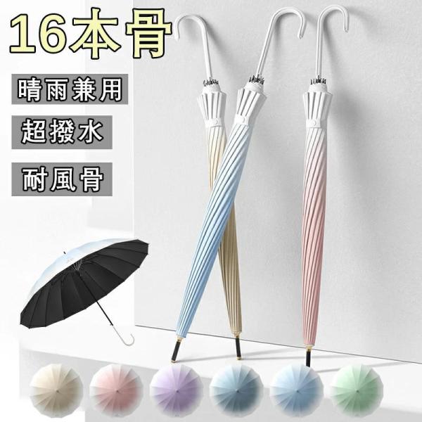 長傘 グラデーション 16本骨 雨傘 晴雨兼用 レディース ジャンプ傘 メンズ 男女兼用 晴雨両用 耐強風 撥水 梅雨対策 上品 和風 無地 遮光遮熱 耐風 丈夫 日傘