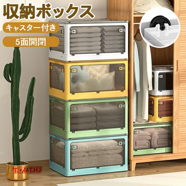 収納ボックス 収納ケース 5面開閉 折りたたみ式 大容量 全方向アクセス