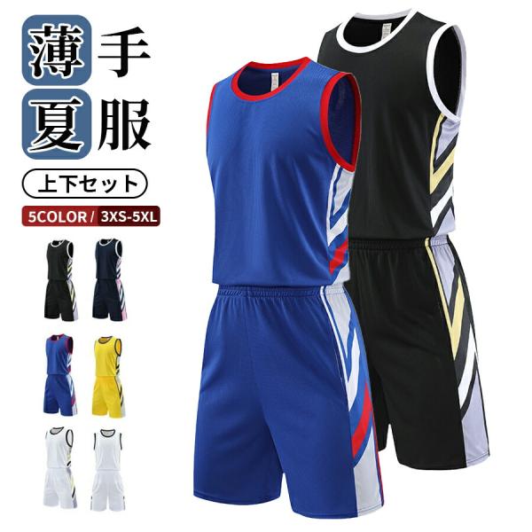 バスケ 上下セット ジュニア キッズ メンズ ユニフォーム ジャージ上下