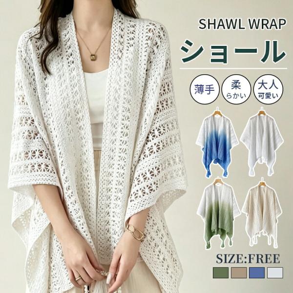 カーディガン　ケープ　ショール ショール レディース 夏 羽織り 透かし編み カーディガン風 ケープ
