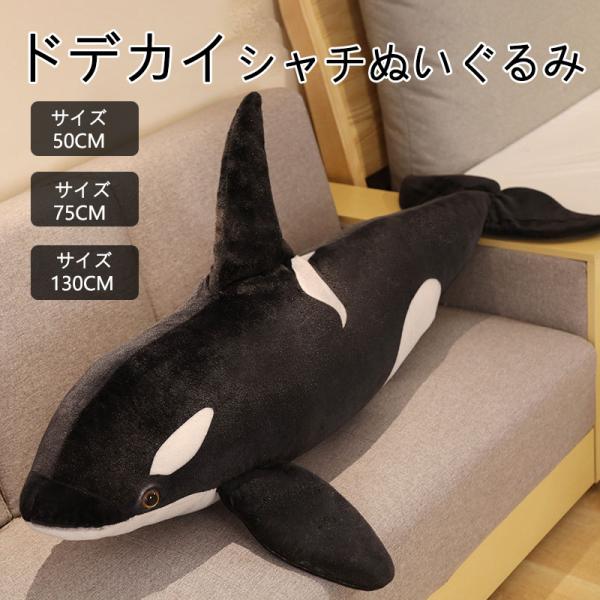 シャチ クジラ くじら ぬいぐるみ 動物 特大シャチ 巨大 水族館 鯨 海洋動物 抱き枕 柔らかい ふわふわ 子供 彼女 友達 お祝い 誕生日 プレゼント 50cm 130cm