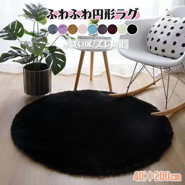 円形 ラグ ラグマット カーペット キルトラグ 大判 おしゃれ 北欧 洗える 直径40cm 60cm 80cm 100cm 120cm 150cm 200cm 円型 マット シャギー ふわふわ 滑り止め