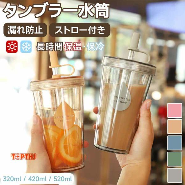 ストロータンブラー プラスチック 大容量 2層構造 320ml 420ml 520ml ストロー コップ ストローカバー付き 漏れ防止 再利用可能 透明 おしゃれ 携帯用 保温 保冷