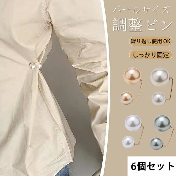 ブローチ パールブローチ パールピン パール装飾 洋服サイズ調整ピン  裾上げピン 肩紐調整ピン 衣類用アクセサリーピン 【パールサイズ調整ピン】