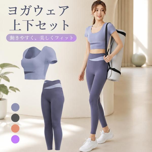 レディース ヨガウェア 上下セット 2点セット 半袖トップス ヨガパンツ