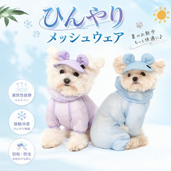 犬服 ドッグウェア メッシュロンパース つなぎ カバーオール 防虫 虫よ
