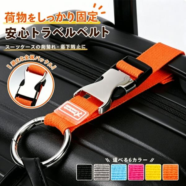 スーツケースベルト ラゲージベルト キャリーバッグベルト 荷物固定ベルト 手荷物ホルダー ジャケットホルダー サブバッグ 落下防止 盗難防止 防犯対策