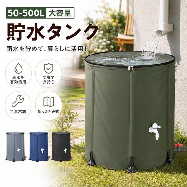 雨水タンク 貯水タンク 家庭用 雨水貯留タンク 貯水槽 ウォータータンク 折りたたみ式 50-500L 大容量 蛇口付き 集水器付き 防災グッズ 防災用 非常用 屋外用