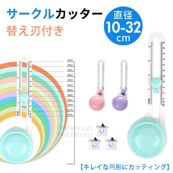 サークルカッター 円切りカッター コンパスカッター 目盛り付き 10〜32cm対応 替刃3枚付き ペーパーカッター コンパクト DIY 手芸 クラフト 工作用 ピンク