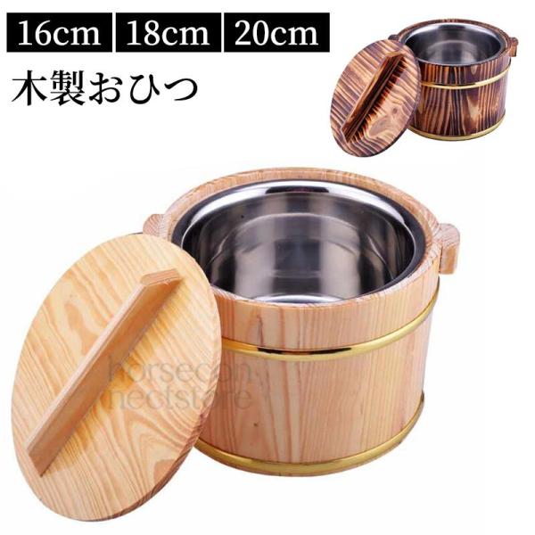 寿司桶 おひつ 飯桶 米桶 木製おひつ 丸型 20cm ステンレス芯付き 蓋付き スプーン付き 保温 多用途 家庭用 業務用 レストラン向け 食器 繰り返し使用可能