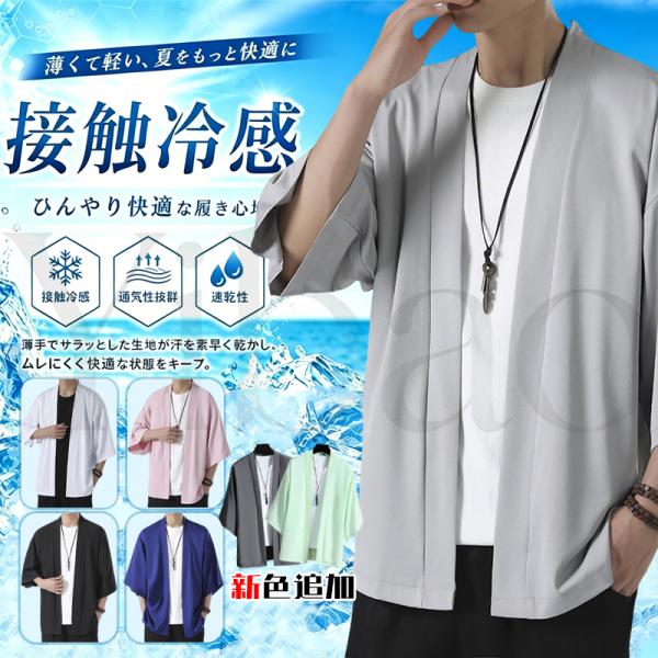 カーディガン メンズ サマー 夏 接触冷感 七分袖 アイスシルク ボタンレス 着流し 薄手 涼しい トップス 浴衣風 花火 お祭り 父の日 プレゼント 敬老の日 羽織り