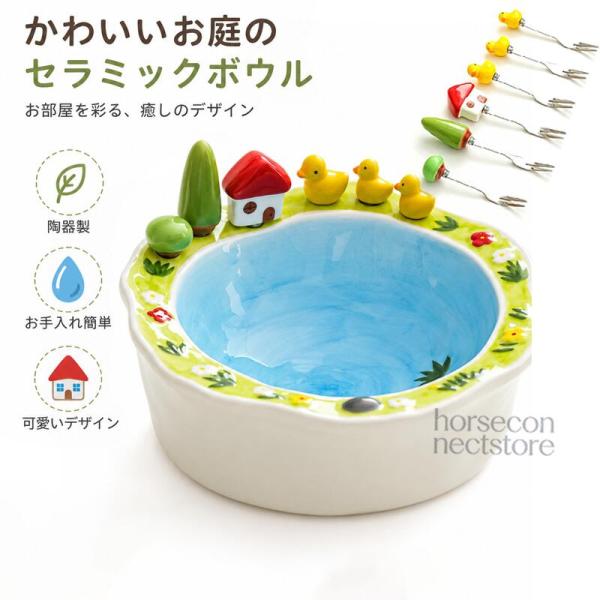 フルーツボウル サラダボウル 菓子鉢 デザート皿 取り分け皿 陶器 約20.5cm フルーツピック6本付き 304ステンレス 収納穴付き 湖畔モチーフ アヒル おうち