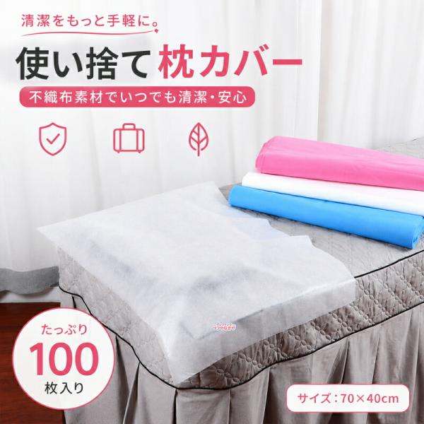 使い捨て枕カバー 100枚入 70×40cm 不織布 枕当て まくらカバー 衛生用品 業務用 家庭用 旅行用 出張 介護 ペット用 エステ枕カバー 掃除用 使い捨てカバー