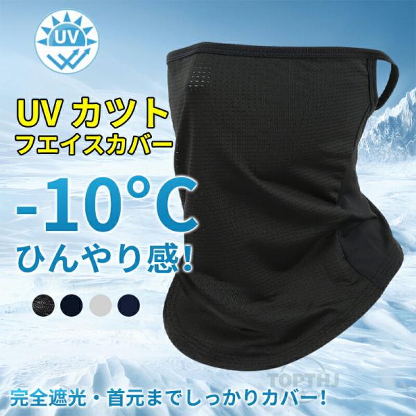 日焼け防止フェイスカバー UVカット 接触-5℃冷感技術 UPF50+ フェイスガード ネックカバー ネックガード 耳掛け 息苦しくない 吸汗速乾 紫外線対策 釣り 夏用
