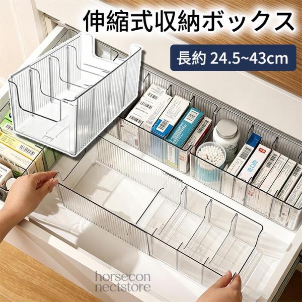 伸縮式 収納ケース 薬収納ボックス 引き出し用 透明 PET 仕切り付き 24.5-43cm調整可能 U字開口 段差設計 深型 ストッパー付き キッチン 洗面所 冷蔵庫