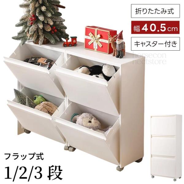 収納ボックス 引き出し式 1段 2段 3段 スリム 前開き フラップ式 分別 収納ケース 薄型 コンパクト 隙間収納 衣装ケース 小物収納 組立簡単 ホワイト 壁面収納