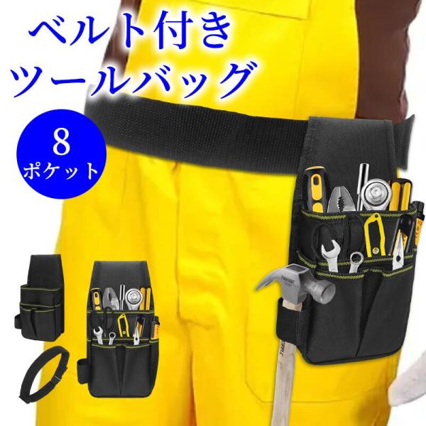 腰袋 工具入れ ウエストポーチ 作業用 腰ベルト付き ツールバッグ 8ポケット 調節可能 仕事用 小物収納 DIY 現場作業 大容量 工具袋 丈夫 耐久性 かっこいい