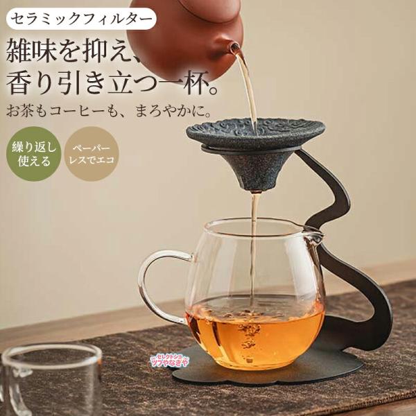 セラミックフィルター 茶漉し コーヒードリッパー スタンドセット ペーパーレス フィルター不要 無孔ろ過 繰り返し使える エコ 雑味除去 香り引き立て 断熱設計