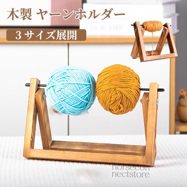 木製 ヤーンホルダー 毛糸玉ホルダー 天然木 ナチュラル雑貨 編み物 スタンド 手芸用品 ハンドメイド 作家 プレゼント 新生活 小サイズ 中サイズ ダブルサイズ