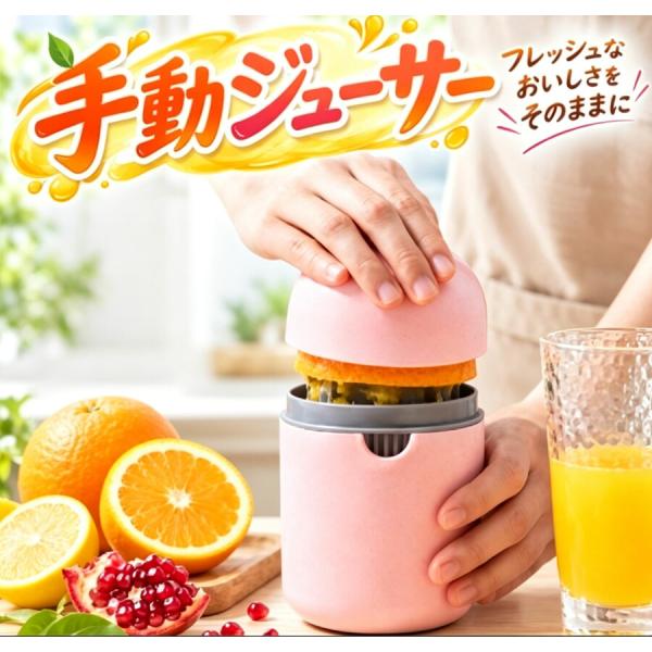 ハンドジューサー 搾り器 果汁絞り器 手動 レモン オレンジ