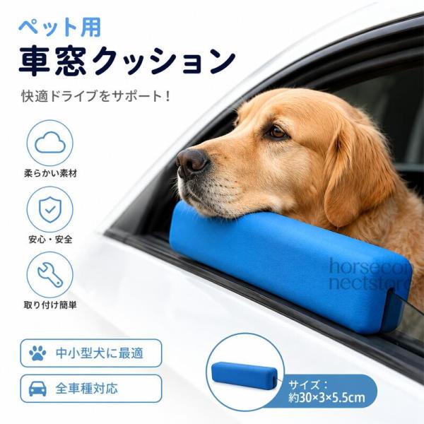 犬用 ドライブクッション 車窓 あご乗せ やわらか 窓枠差し込み式 傷防止 軽量 車用 ペットクッション 愛犬 ドライブ 安定設計 ブルー ブラック ぴったり