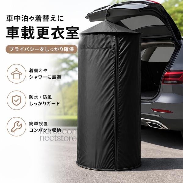 車載用 プライバシーシャワーテント 車用シャワーテント 着替えテント 目隠しテント リアゲート取付 更衣室 簡易トイレ 折りたたみ 収納バッグ付き アウトドア