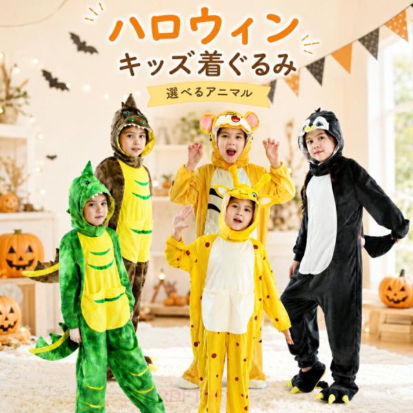 ハロウィン 衣装 子供 ハロウィンコスプレ ダイナソー 恐竜 着ぐるみ 仮装 キリン ペンギン トラ 動物 アニマル 親子衣装 女の子 男の子 コスチューム 演出服