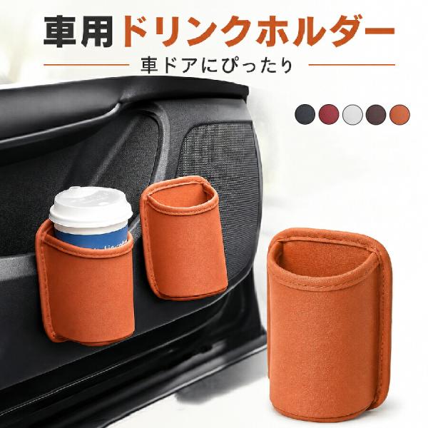 車載ドリンクホルダー 背面クリップ式 車内収納ポケット 車 水筒 サイド収納 カップホルダー 小物入れ スマホ収納 車用ゴミ箱 倒れにくい 大きめ開口 取付簡単