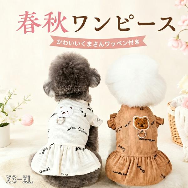 犬服 ワンピース 春秋 フリル Dカン付き 小型犬 くまちゃん ドッグウェア 伸縮性 かわいい お揃い ウェアハーネス ペットウェア トイプードル ダックス チワワ