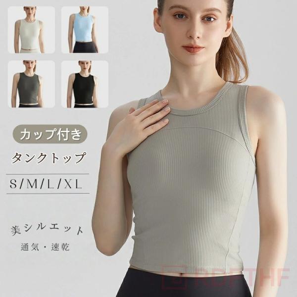 レディース タンクトップ ヨガウェア ブラトップ スポーツブラ カップ付き ノンワイヤー スリムフィット ストレッチ 吸汗速乾 通気性 クルーネック ピラティス