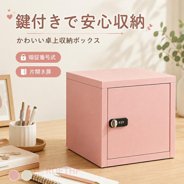ダイヤル錠付き キューブボックス 収納ボックス ダイヤルロック 鍵付き ミニロッカー 暗証番号式 片開き 小型 卓上収納 貴重品ボックス 学生寮 一人暮らし