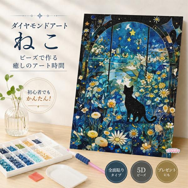 ダイヤモンドアート 猫 ねこ 動物 5D ビーズ絵画 全面貼り キット 初心者向け 刺繍キット 手芸キット ペット 壁飾り 趣味 20×30cm 30×40cm 40×50cm