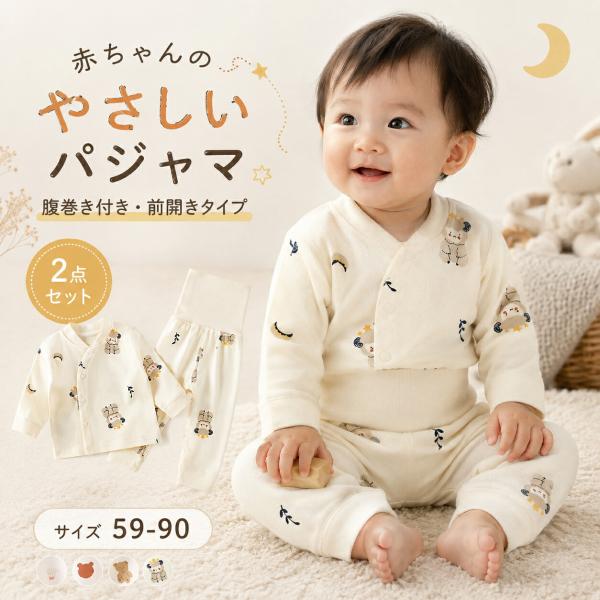 ベビーパジャマ 赤ちゃん パジャマ 2点セット 長袖 前開き 腹巻き付き 上下セット ルームウェア 部屋着 寝巻き 男の子 女の子 秋 冬 保育園 お泊まり シンプル