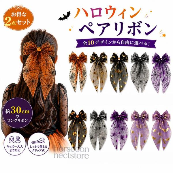 ハロウィン ヘアアクセサリー 髪飾り 2個セット 子供 女の子 クリップ式 ビッグリボン オーガンジー シースルー 蜘蛛の巣 パンプキン コウモリ 魔女 ゴースト