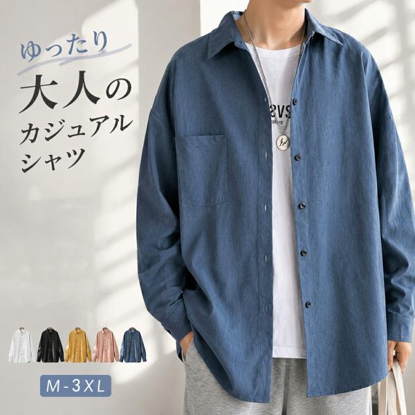 長袖シャツ メンズ カジュアル ボタンシャツ 無地 ゆったり 大きいサイズ きれいめ シンプル 紳士服 羽織り 春 秋 通勤 通学 学生 普段着 デイリー お出かけ