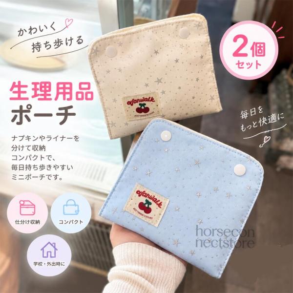 サニタリーポーチ 生理用品ポーチ ナプキンポーチ 小物入れ 仕切り付き スナップボタン コンパクト 携帯用 目隠し収納 レディース 通勤 通学 旅行 お出かけ
