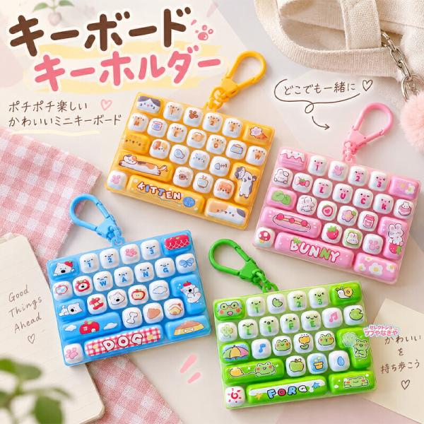 キーボードキーホルダー 26キー アニマル プッシュトイ フィジェットトイ ポチポチ ミニキーボード バッグチャーム 携帯ストラップ うさぎ 犬 カエル かわいい