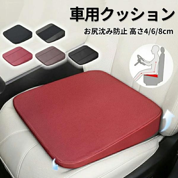 車 クッション シートクッション 運転席 低身長 高さアップ 座布団 高さ4/6/8cm お尻沈み防止 小柄な方 車 通気 車クッション 低反発 夏 カーシートクッション