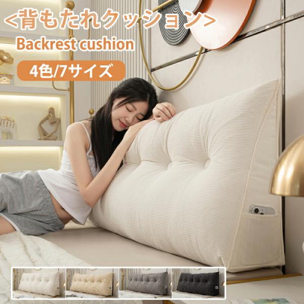 全4色/全7サイズ 背もたれ クッション ベッド ソファー 傾斜 ベッド用 リラックスクッション テレビ 大きいサイズ インテリア 多機能 チェア 座イス 背もたれ