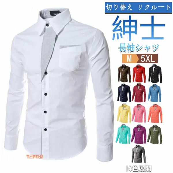 メンズ 長袖シャツ トップス ワイシャツ Yシャツ カラーシャツ 無地14色 切り替え カジュアルシャツ レギュラーカラー 白シャツ ビジネス 結婚式 紳士 通勤 通学