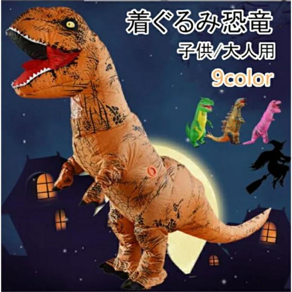 着ぐるみ 恐竜 エアコスプレ コスプレ ハロウィン 衣装 文化祭 部活 コスチューム パーティー用 大人用 子供用 動物 ティラノサウルス 膨らむ ジュラシックワールド風 ジュラシックパーク風 空気 仮装 パーティー おもしろコスチューム ...