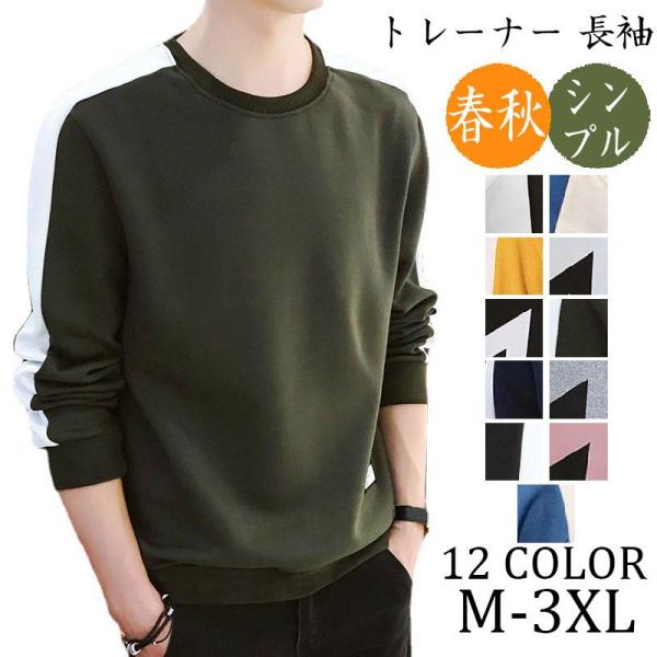 スウェット メンズ パーカー 長袖 ゆったり トレーナー クルーネック スウェット トップス 春 秋服 スポーツ プルオーバー ティーシャツ 秋 部屋着 送料無料