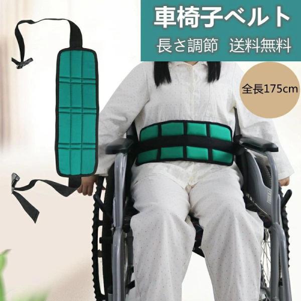 車椅子ベルト 車いすベルト 車椅子用ベルト 長さ調整可能 ずり落ち防止 フリーサイズ 車椅子 車いす 車いす用ベルト ベルト セーフティベルト 安全ベルト 転落防止帯 保護ベルト 介護 診察 ずり落ち防止 転倒防止ベルト 調節可能 ワンタッ...