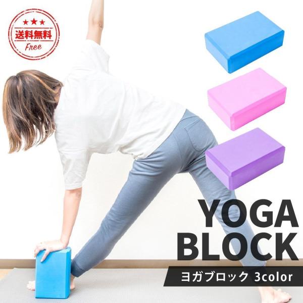 おうちで簡単に始められるヨガは運動不足や体質改善にぴったり！初心者でも無理なくできるようポーズの補助をしてくれるヨガブロックを使って、おうちヨガ始めませんか？●ブロックによって土台が安定！床と体の間にブロックを置くことで、体が固い方でも無理...