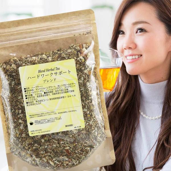 ハードワークサポートブレンド 100g ハーブティー