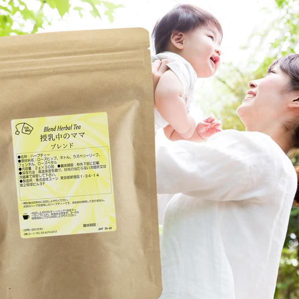 母乳ハーブティー 授乳中のママブレンド 30包入 ハーブティー ティー