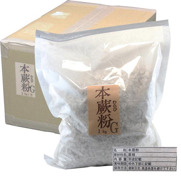 本わらび粉 業務用5Kg （1KgX5袋）本わらび100% 高級和菓子材料 本わらびもち粉 原料材料 本蕨餅粉 本わらび餅粉 本蕨粉 送料無料